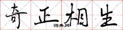 曾慶福奇正相生行書怎么寫