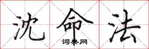 田英章沈命法楷書怎么寫