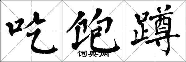 翁闓運吃飽蹲楷書怎么寫