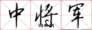中將軍怎么寫好看