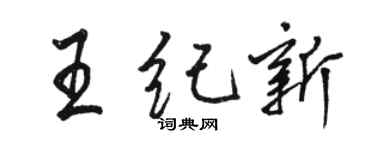 駱恆光王紀新行書個性簽名怎么寫