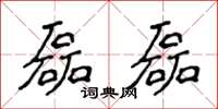 侯登峰磊磊楷書怎么寫