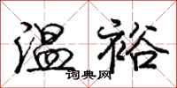 龐中華溫裕行書怎么寫