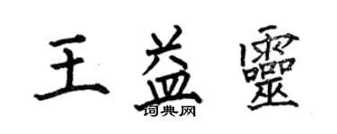 何伯昌王益靈楷書個性簽名怎么寫