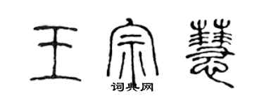 陳聲遠王宗慧篆書個性簽名怎么寫