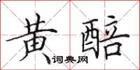 田英章黃醅楷書怎么寫