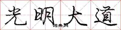 龐中華光明大道行書怎么寫