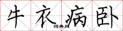 何伯昌牛衣病臥楷書怎么寫
