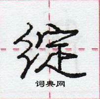 龐中華寫的硬筆行書綻