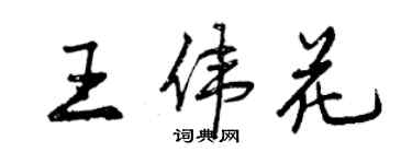 曾慶福王偉花行書個性簽名怎么寫