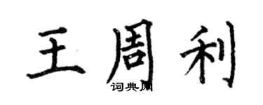 何伯昌王周利楷書個性簽名怎么寫
