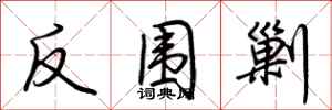 荊霄鵬反圍剿行書怎么寫