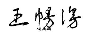 曾慶福王幔漫草書個性簽名怎么寫