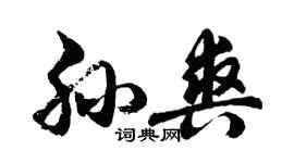 胡問遂孫爽行書個性簽名怎么寫