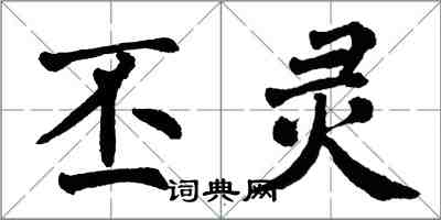 翁闓運丕靈楷書怎么寫