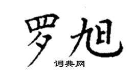 丁謙羅旭楷書個性簽名怎么寫