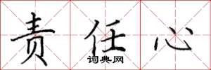 田英章責任心楷書怎么寫