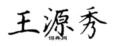 丁謙王源秀楷書個性簽名怎么寫