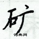 周炳元寫的硬筆楷書礦