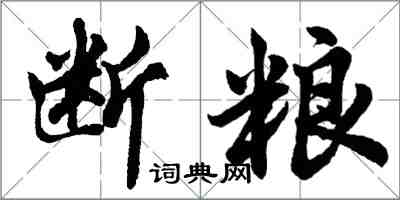 胡問遂斷糧行書怎么寫