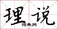 周炳元理說楷書怎么寫