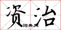 周炳元資治楷書怎么寫