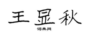 袁強王顯秋楷書個性簽名怎么寫