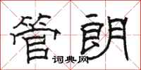 駱恆光管朗隸書怎么寫