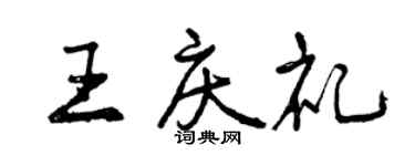 曾慶福王慶禮行書個性簽名怎么寫