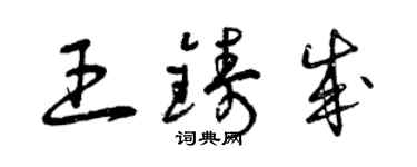曾慶福王鑄成草書個性簽名怎么寫