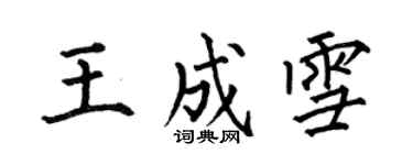 何伯昌王成雪楷書個性簽名怎么寫