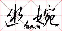 講宗的意思_講宗的解釋_國語詞典