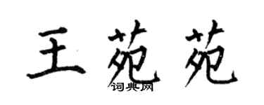 何伯昌王苑苑楷書個性簽名怎么寫