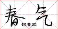段相林春氣行書怎么寫