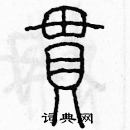 余巨力寫的硬筆篆書貫