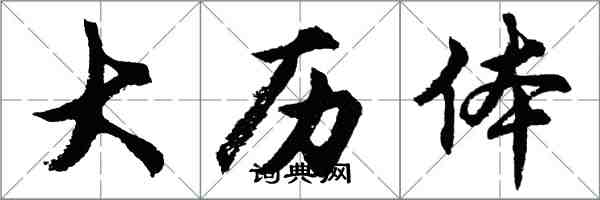 胡問遂大曆體行書怎么寫