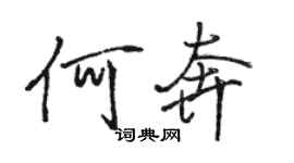 駱恆光何奔行書個性簽名怎么寫