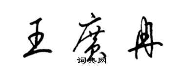 梁錦英王廣冉草書個性簽名怎么寫