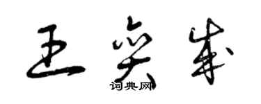 曾慶福王奕成草書個性簽名怎么寫