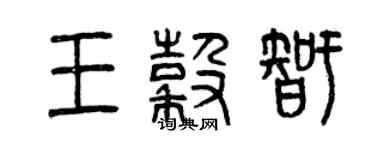 曾慶福王谷智篆書個性簽名怎么寫