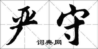 胡問遂嚴守行書怎么寫