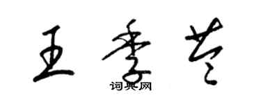 梁錦英王季苓草書個性簽名怎么寫