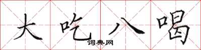 田英章大吃八喝楷書怎么寫