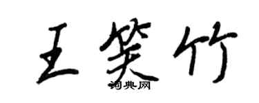 王正良王笑竹行書個性簽名怎么寫