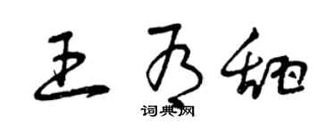 曾慶福王有甜草書個性簽名怎么寫