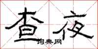 曾慶福查夜隸書怎么寫