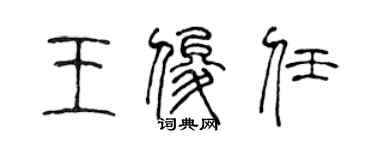 陳聲遠王俊任篆書個性簽名怎么寫