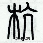 歷培堅寫的硬筆篆書杭