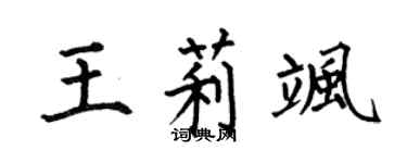 何伯昌王莉颯楷書個性簽名怎么寫