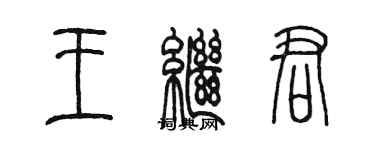 陳墨王繼君篆書個性簽名怎么寫